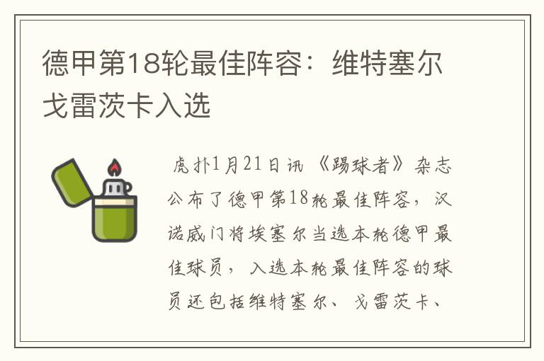 德甲第18轮最佳阵容:维特塞尔戈雷茨卡入选
