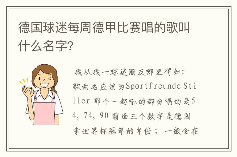 德国球迷每周德甲比赛唱的歌叫什么名字?