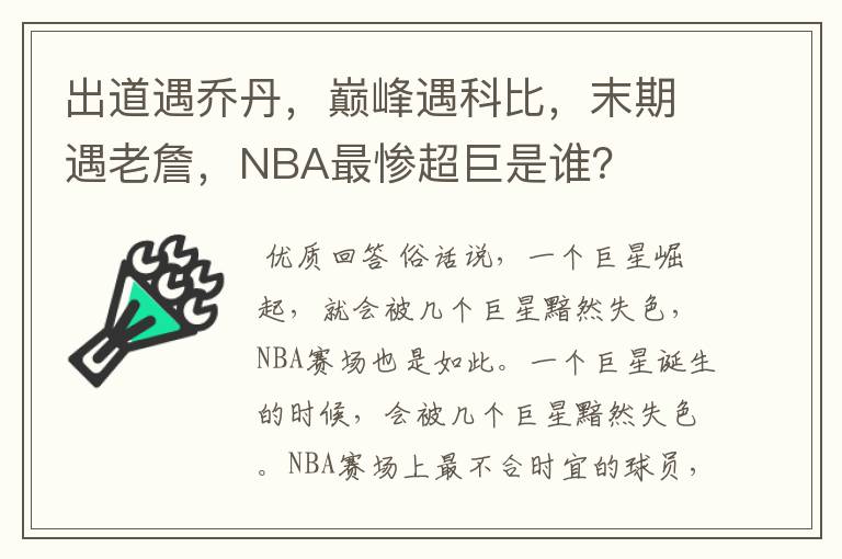 出道遇乔丹,巅峰遇科比,末期遇老詹,NBA最惨超巨是谁?