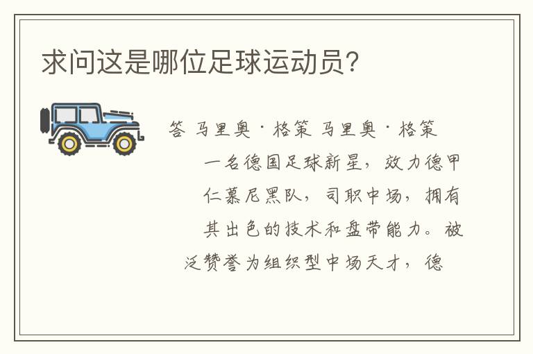 求问这是哪位足球运动员?