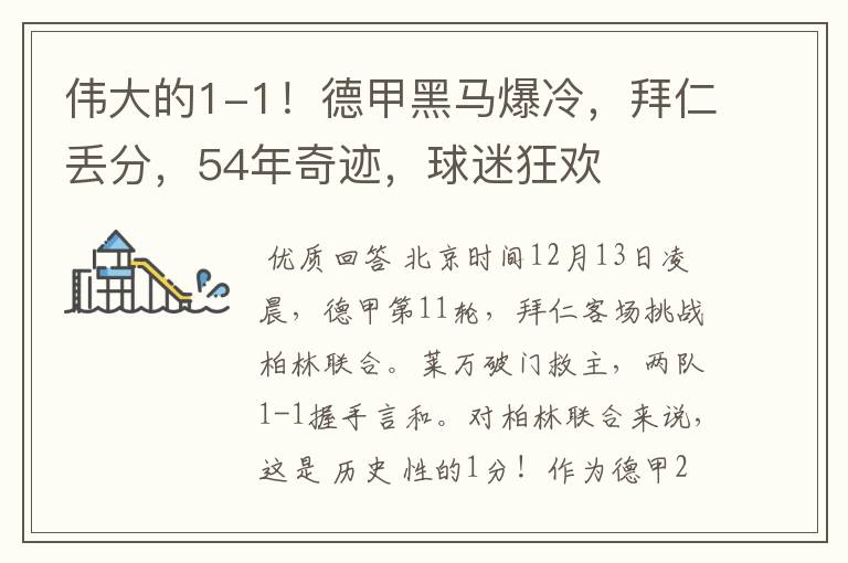 伟大的1-1!德甲黑马爆冷,拜仁丢分,54年奇迹,球迷狂欢