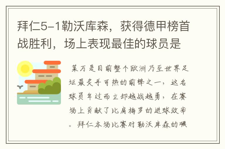 拜仁5-1勒沃库森,获得德甲榜首战胜利,场上表现最佳的球员是谁?