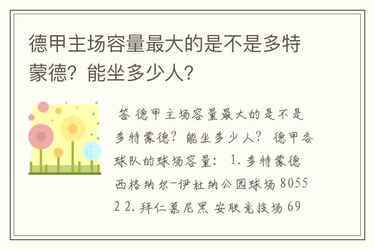 德甲主场容量最大的是不是多特蒙德?能坐多少人?