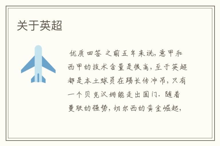 关于英超