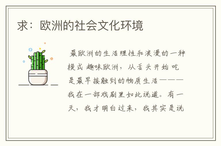 求:欧洲的社会文化环境
