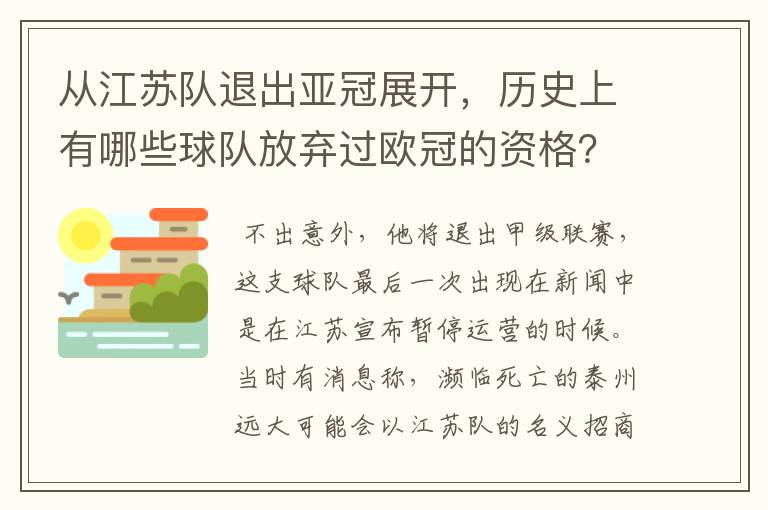 从江苏队退出亚冠展开,历史上有哪些球队放弃过欧冠的资格?