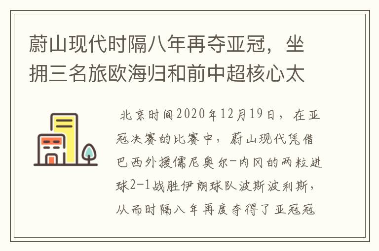 蔚山现代时隔八年再夺亚冠,坐拥三名旅欧海归和前中超核心太豪华