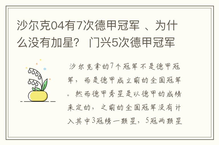 沙尔克04有7次德甲冠军 、为什么没有加星? 门兴5次德甲冠军 、为什么会有两颗心?