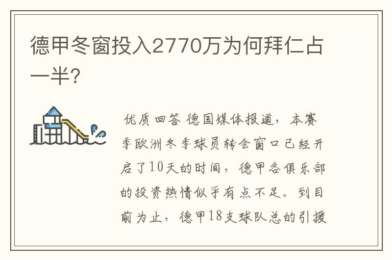 德甲冬窗投入2770万为何拜仁占一半?