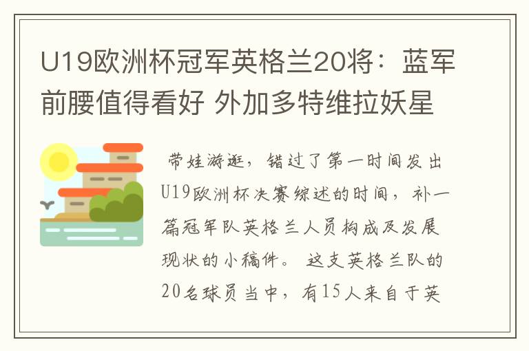 U19欧洲杯冠军英格兰20将:蓝军前腰值得看好 外加多特维拉妖星