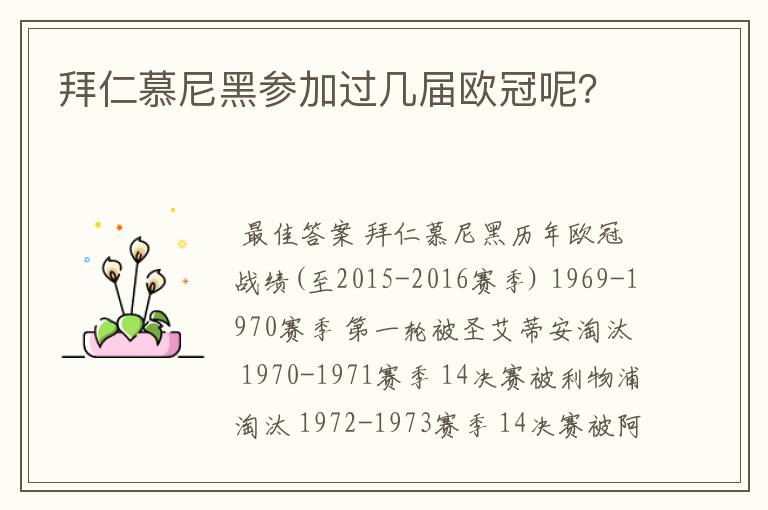 拜仁慕尼黑参加过几届欧冠呢?