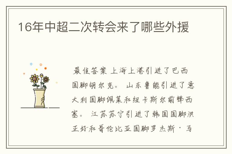 16年中超二次转会来了哪些外援