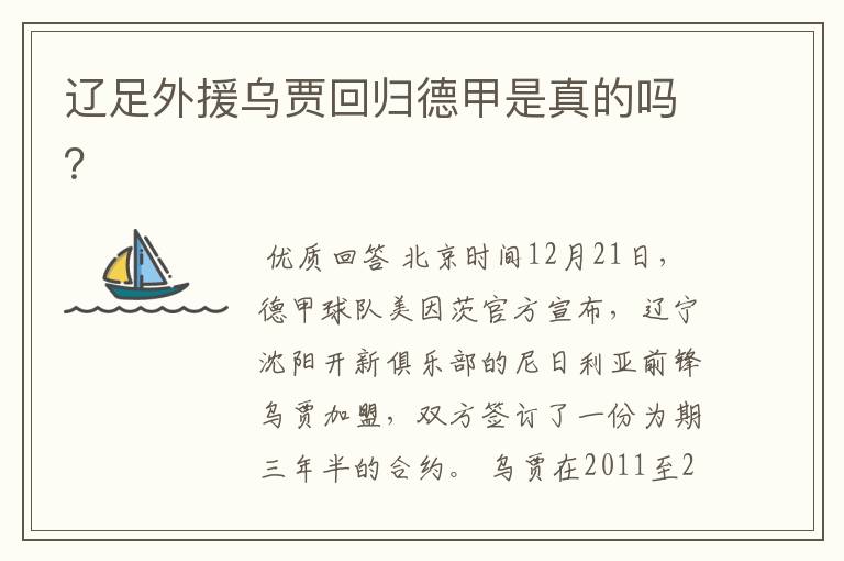 辽足外援乌贾回归德甲是真的吗?