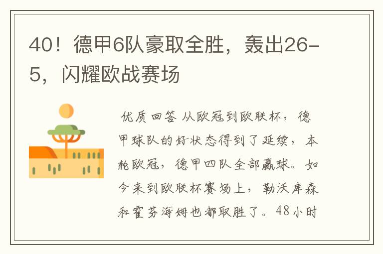 40!德甲6队豪取全胜,轰出26-5,闪耀欧战赛场