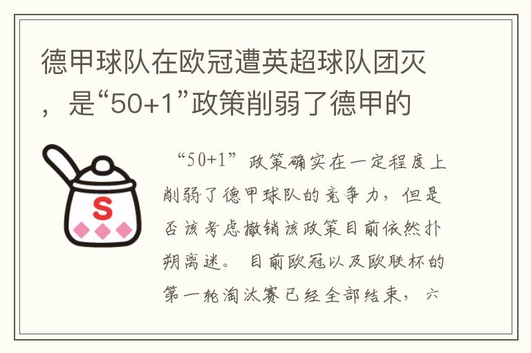 德甲球队在欧冠遭英超球队团灭,是“50+1”政策削弱了德甲的竞争力吗?