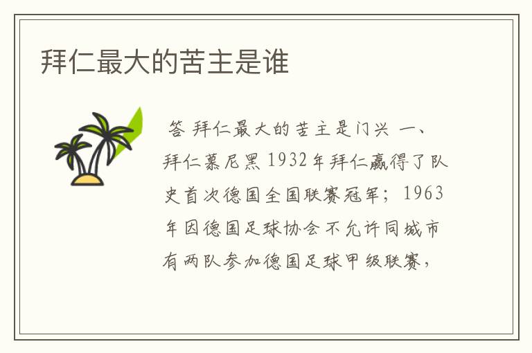 拜仁最大的苦主是谁