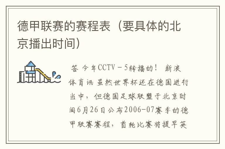 德甲联赛的赛程表(要具体的北京播出时间)