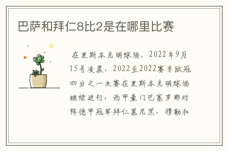巴萨和拜仁8比2是在哪里比赛