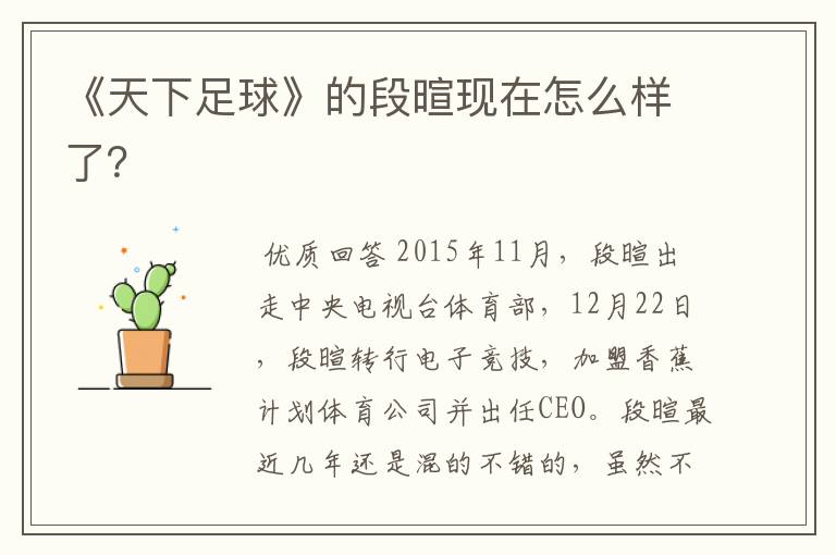 《天下足球》的段暄现在怎么样了?