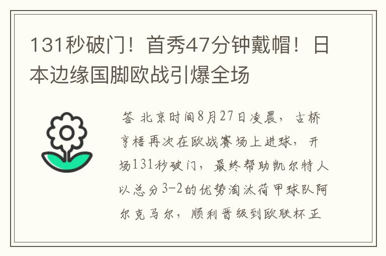 131秒破门!首秀47分钟戴帽!日本边缘国脚欧战引爆全场