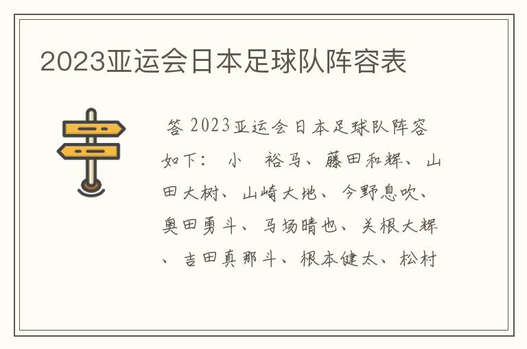 2023亚运会日本足球队阵容表