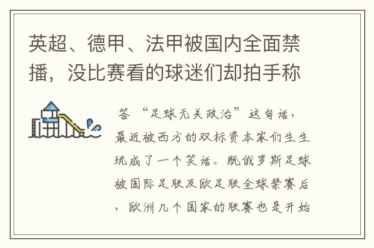 英超、德甲、法甲被国内全面禁播,没比赛看的球迷们却拍手称快