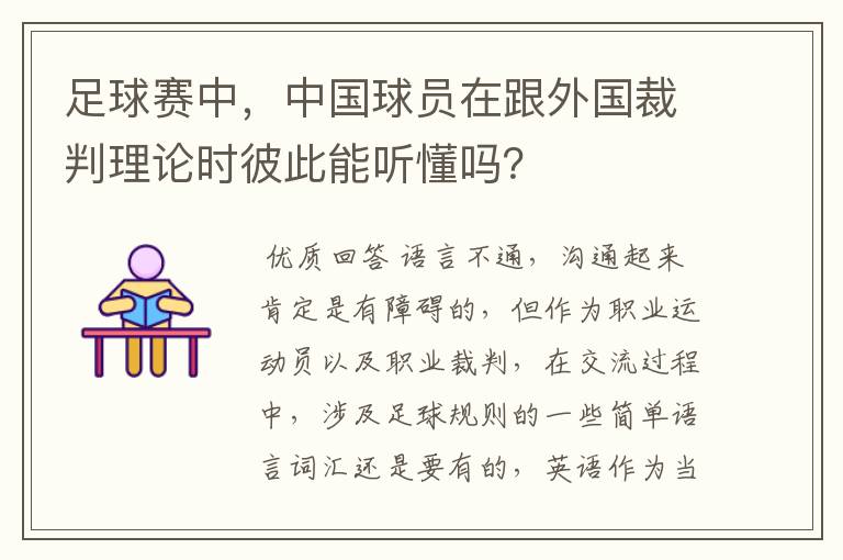 足球赛中,中国球员在跟外国裁判理论时彼此能听懂吗?