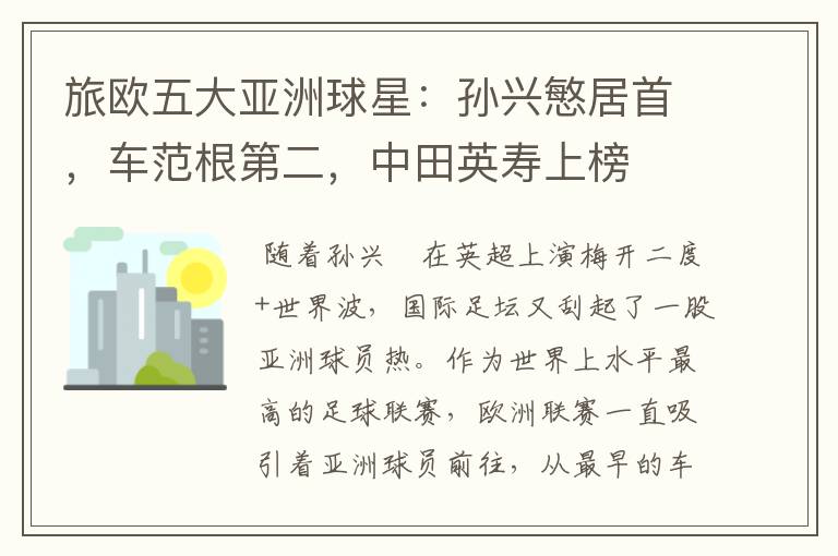 旅欧五大亚洲球星:孙兴慜居首,车范根第二,中田英寿上榜