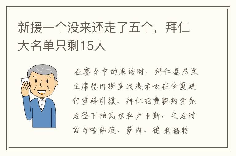 新援一个没来还走了五个,拜仁大名单只剩15人
