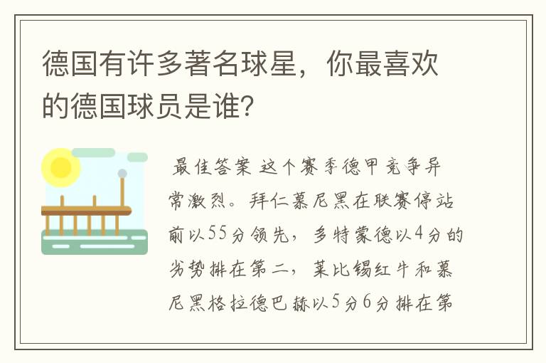 德国有许多著名球星，你最喜欢的德国球员是谁？