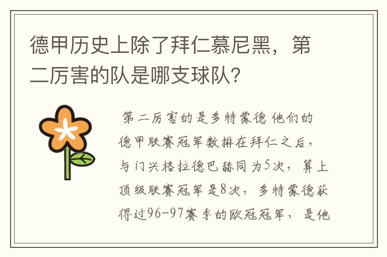 德甲历史上除了拜仁慕尼黑,第二厉害的队是哪支球队?