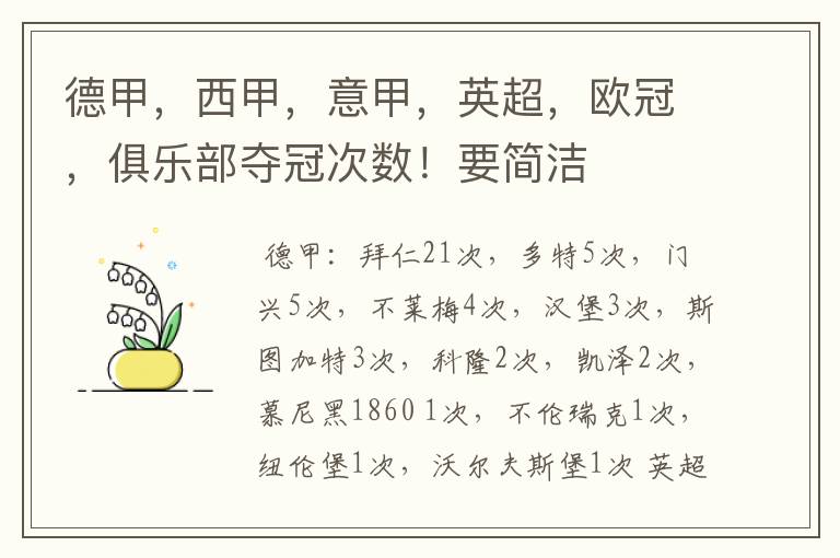 德甲,西甲,意甲,英超,欧冠,俱乐部夺冠次数!要简洁