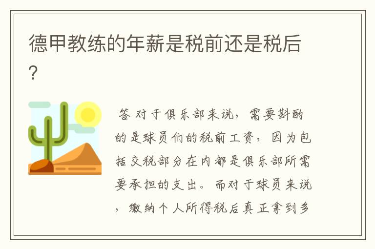 德甲教练的年薪是税前还是税后?