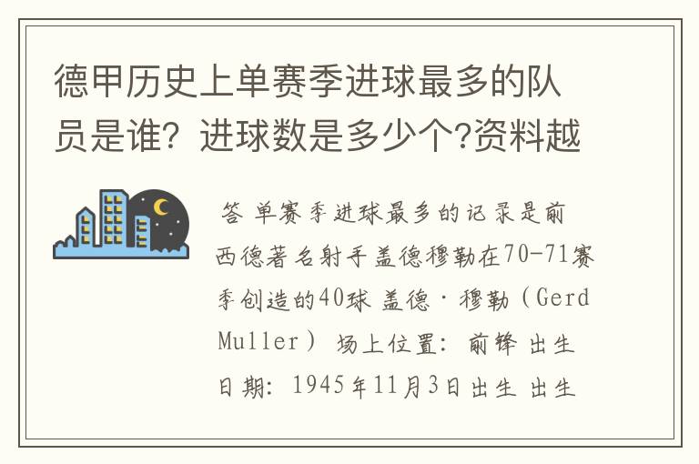 德甲历史上单赛季进球最多的队员是谁?进球数是多少个?资料越详细越好!