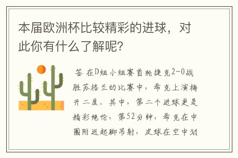 本届欧洲杯比较精彩的进球,对此你有什么了解呢?