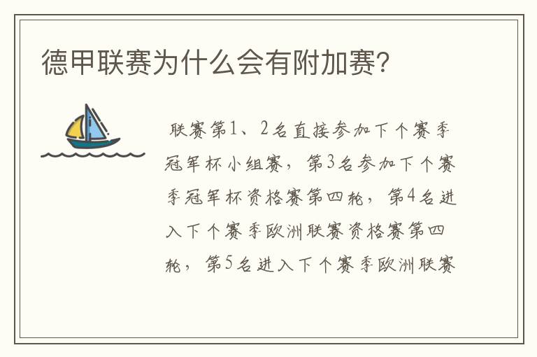 德甲联赛为什么会有附加赛?