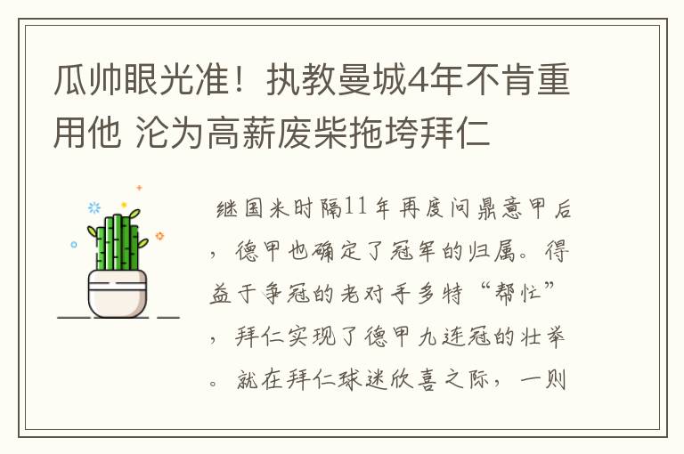 瓜帅眼光准!执教曼城4年不肯重用他 沦为高薪废柴拖垮拜仁