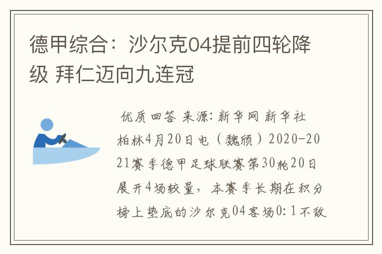 德甲综合:沙尔克04提前四轮降级 拜仁迈向九连冠