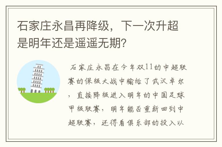 石家庄永昌再降级,下一次升超是明年还是遥遥无期?