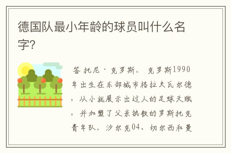 德国队最小年龄的球员叫什么名字?
