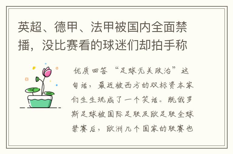 英超、德甲、法甲被国内全面禁播,没比赛看的球迷们却拍手称快