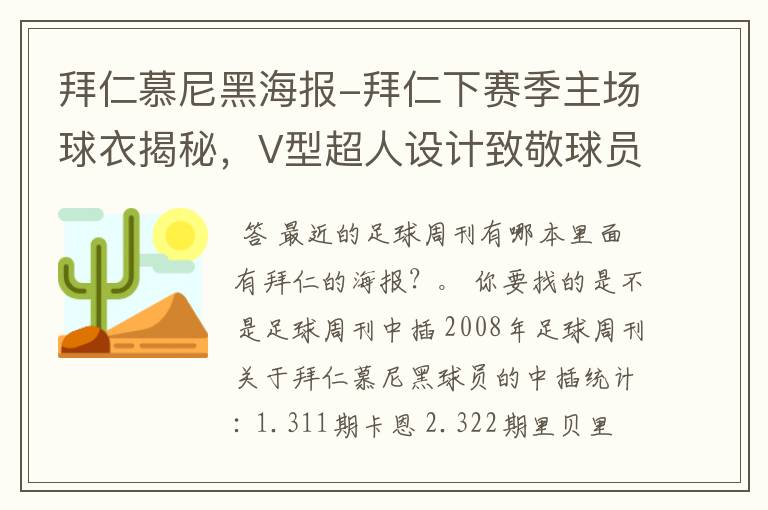 拜仁慕尼黑海报-拜仁下赛季主场球衣揭秘,V型超人设计致敬球员球迷