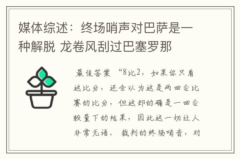 媒体综述:终场哨声对巴萨是一种解脱 龙卷风刮过巴塞罗那