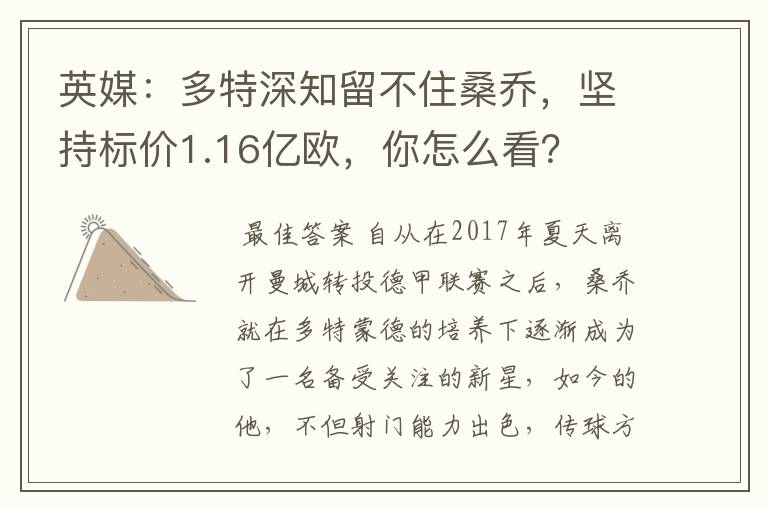 英媒:多特深知留不住桑乔,坚持标价1.16亿欧,你怎么看?