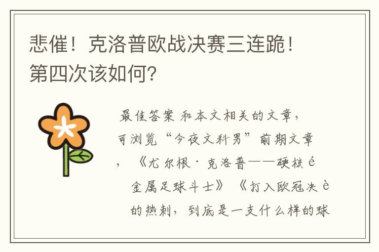 悲催!克洛普欧战决赛三连跪!第四次该如何?