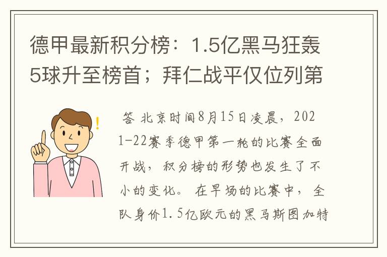 德甲最新积分榜:1.5亿黑马狂轰5球升至榜首;拜仁战平仅位列第7