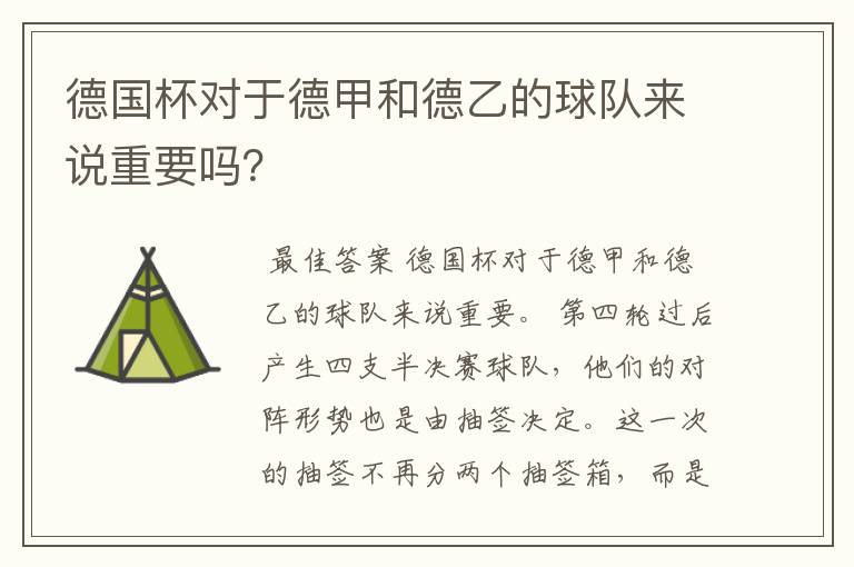 德国杯对于德甲和德乙的球队来说重要吗?