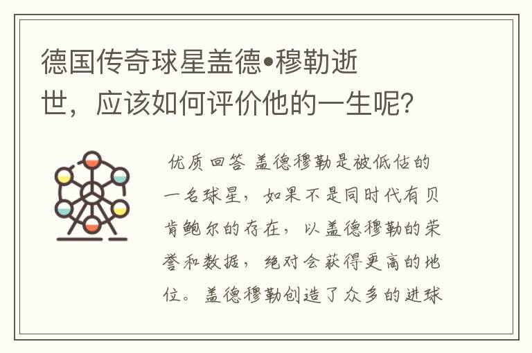德国传奇球星盖德•穆勒逝世,应该如何评价他的一生呢?