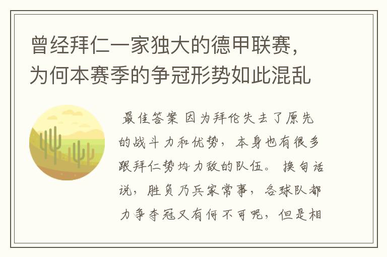 曾经拜仁一家独大的德甲联赛,为何本赛季的争冠形势如此混乱?