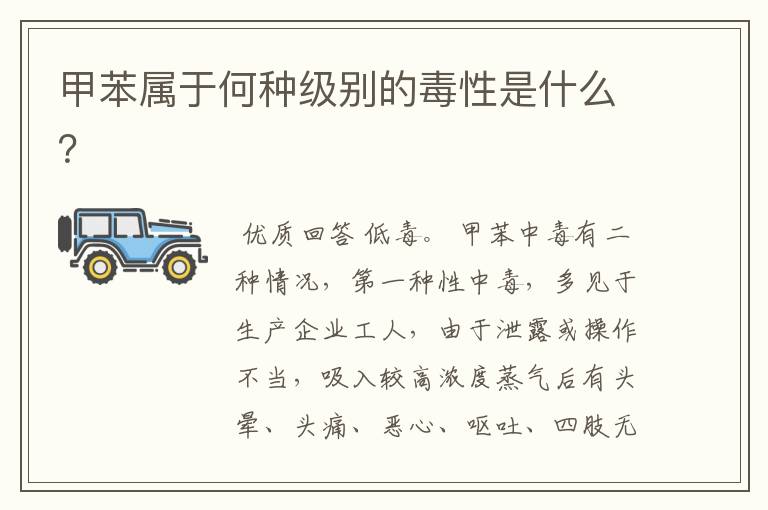 甲苯属于何种级别的毒性是什么?